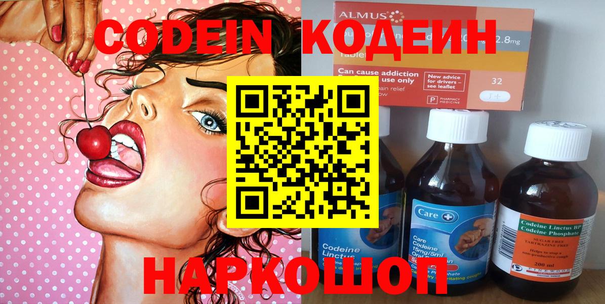 Кодеин Purple Drank  Вход с VPN  Кодеиновый сироп Lean напиток Lean (лин)  Саратов 
